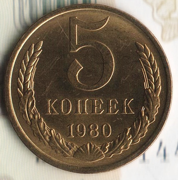 Монета 5 копеек. 1980 год, СССР. Шт. 3.