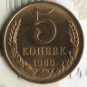 Монета 5 копеек. 1980 год, СССР. Шт. 3.