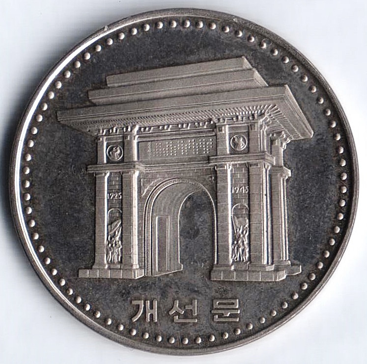Монета 1 вона. 1987 год, КНДР. Триумфальная арка.