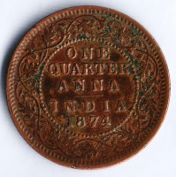 Монета 1/4 анны. 1874(c) год, Британская Индия.