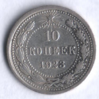 10 копеек. 1923 год, РСФСР.