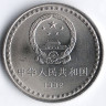 Монета 1 юань. 1992 год, КНР. 10 лет Конституции КНР.