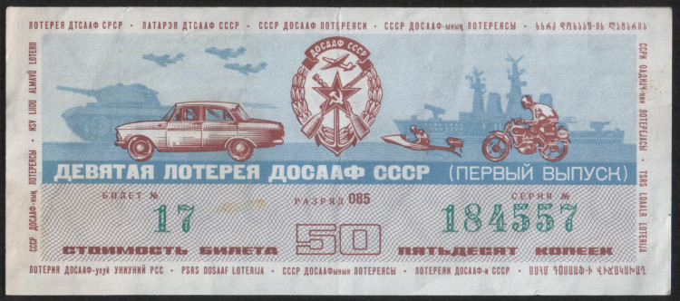 Лотерейный билет. 1974 год, Автомотолотерея ДОСААФ. Выпуск 1.