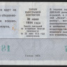 Лотерейный билет. 1974 год, Автомотолотерея ДОСААФ. Выпуск 1.