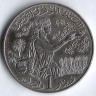 Монета 1 динар. 1996 год, Тунис. FAO.