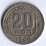 20 копеек. 1945 год, СССР.