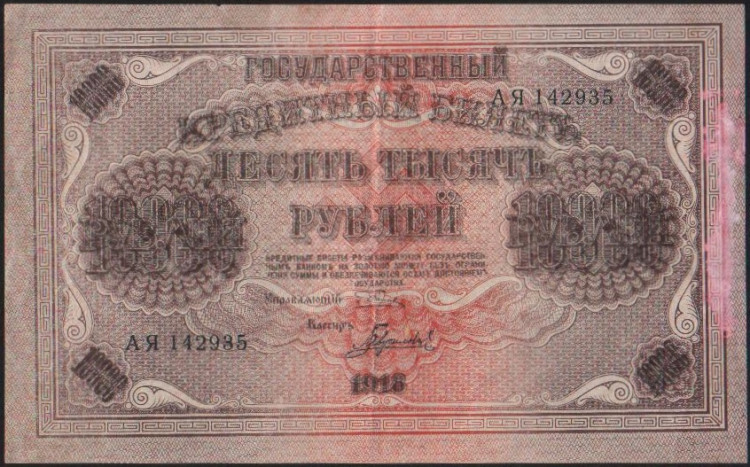 10000 рублей 1918 фото