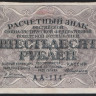 Расчётный знак 60 рублей. 1919 год, РСФСР. (АА-114)