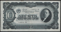 Банкнота 10 червонцев. 1937 год, СССР. (ХВ)