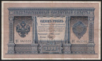 Бона 1 рубль. 1898 год, Российская империя. (ВС)
