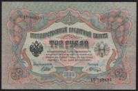 Бона 3 рубля. 1905 год, Россия (Временное правительство). (ЬО)