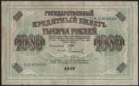 Бона 1000 рублей. 1917 год, Россия (Советское правительство). (БЦ)