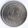 Монета 50 филсов. 1972 год, Кувейт.