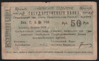Чек 50 рублей. 1919 год, Эриванское ОГБ Республика Армения. Т.5 № 108.