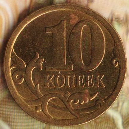 10 копеек. 2006(С·П) год, Россия. Шт. С-3Б.
