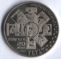 Монета 50 тенге. 2013 год, Казахстан. 20 лет введения национальной валюты - тенге.