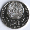 Монета 50 тенге. 2013 год, Казахстан. 20 лет введения национальной валюты - тенге.