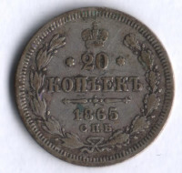 20 копеек. 1865 год СПБ-НФ, Российская империя.