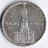 Монета 5 рейхсмарок. 1934 год (A), Третий Рейх. Гарнизонная церковь в Потсдаме (Кирха с датой).