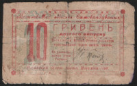Бона 10 гривен. 1919 год (2А), Могилёв-Подольский.