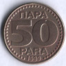 50 пара. 1999 год, Югославия.