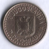 50 пара. 1999 год, Югославия.