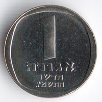 Монета 1 новая агора. 1983 год, Израиль. "Звезда Давида"(Piedfort).