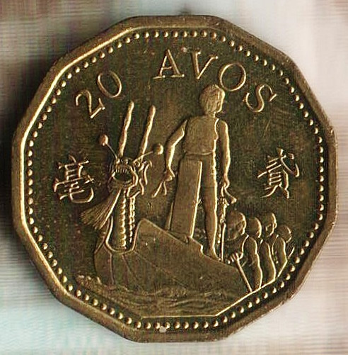 Монета 20 аво. 1998 год, Макао.