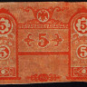 Бона 5 рублей. 1918 год, Крымское Краевое правительство. Нодопечатка.