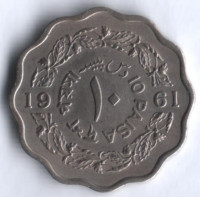 Монета 10 пайсов. 1961 год, Пакистан. Тип II.