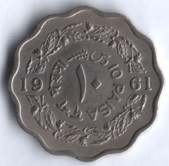 Монета 10 пайсов. 1961 год, Пакистан. Тип II.