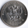 Монета 25 рублей. 2011 год, Россия. Олимпийские зимние игры, Сочи`2014. Эмблема.