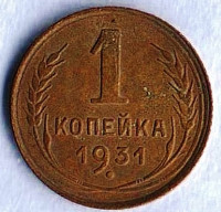 Монета 1 копейка. 1931 год, СССР. Шт. 2.