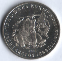 Монета 50 тенге. 2008 год, Казахстан. Тянь-шанский бурый медведь.