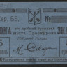 Бона 5 гривень=2,5 карбованца. 1919 год, Проскурiвський Мiйський Банк.
