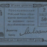 Бона 5 гривень=2,5 карбованца. 1919 год, Проскурiвський Мiйський Банк.