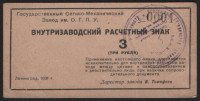 Внутризаводской расчётный знак 3 рубля. 1931 год, Государственный Оптико-Механический Завод им. ОГПУ.