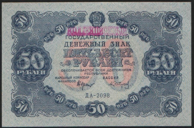 Бона 50 рублей. 1922 год, РСФСР. Серия ДА-2098.