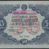 Бона 50 рублей. 1922 год, РСФСР. Серия ДА-2098.