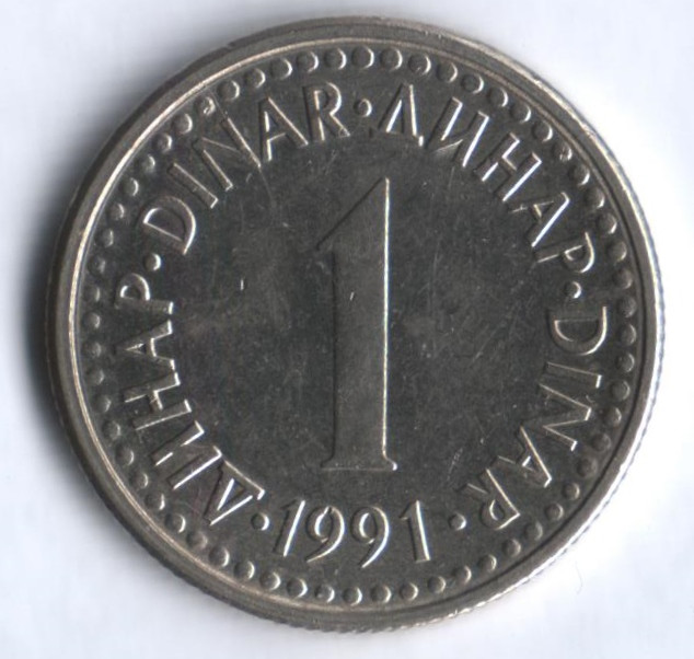 1 динар. 1991 год, Югославия.