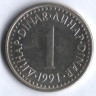 1 динар. 1991 год, Югославия.