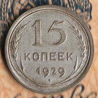 Монета 15 копеек. 1929 год, СССР. Шт. 2Б.