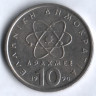 Монета 10 драхм. 1990 год, Греция.