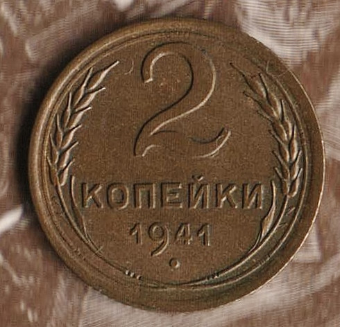 Монета 2 копейки. 1941 год, СССР. Шт. 1.1Г.