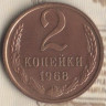 Монета 2 копейки. 1968 год, СССР. Шт. 1.12.