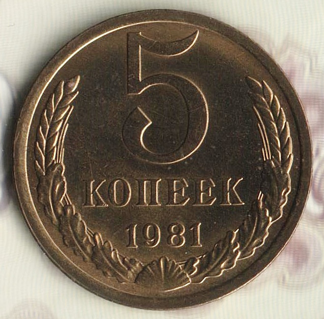 Монета 5 копеек. 1981 год, СССР. Шт. 3А.
