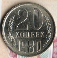 Монета 20 копеек. 1980 год, СССР. Шт. 2.