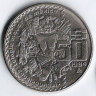 Монета 50 песо. 1984 год, Мексика.