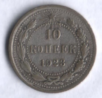 10 копеек. 1923 год, РСФСР.