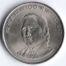 Монета 1 юань. 1993 год, КНР. 100 лет со дня рождения Сун Цинлин.